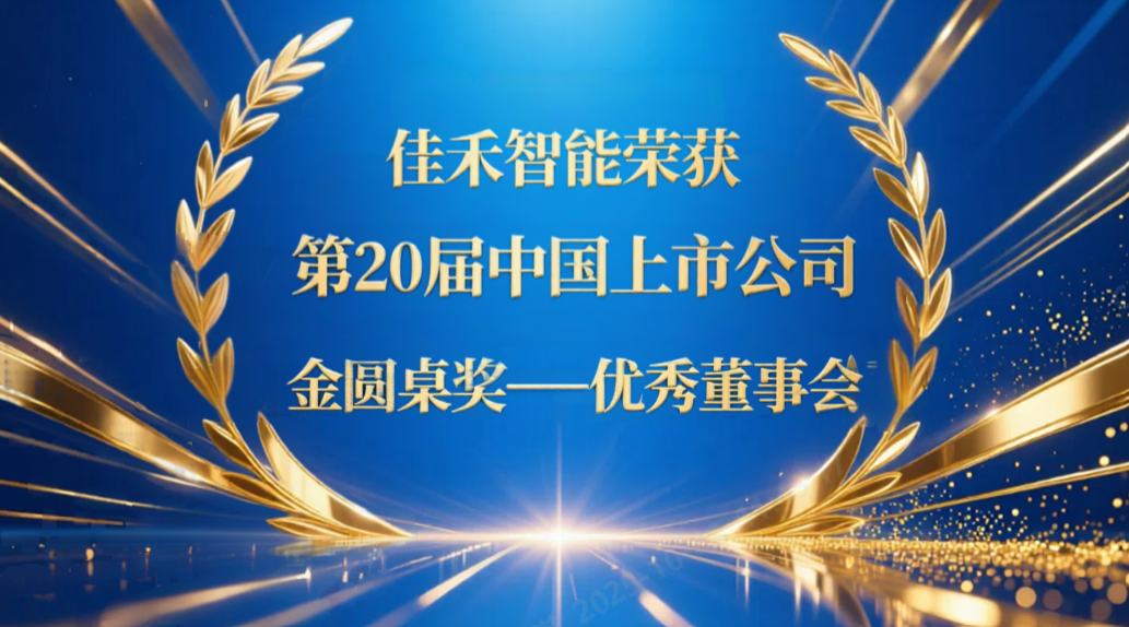 金年会-金年会·jinnian智能荣获第20届中国上市公司“金圆桌奖——优秀董事会”