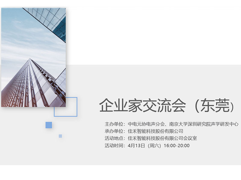 中电元协电声分会企业家交流会在金年会-金年会·jinnian智能举行