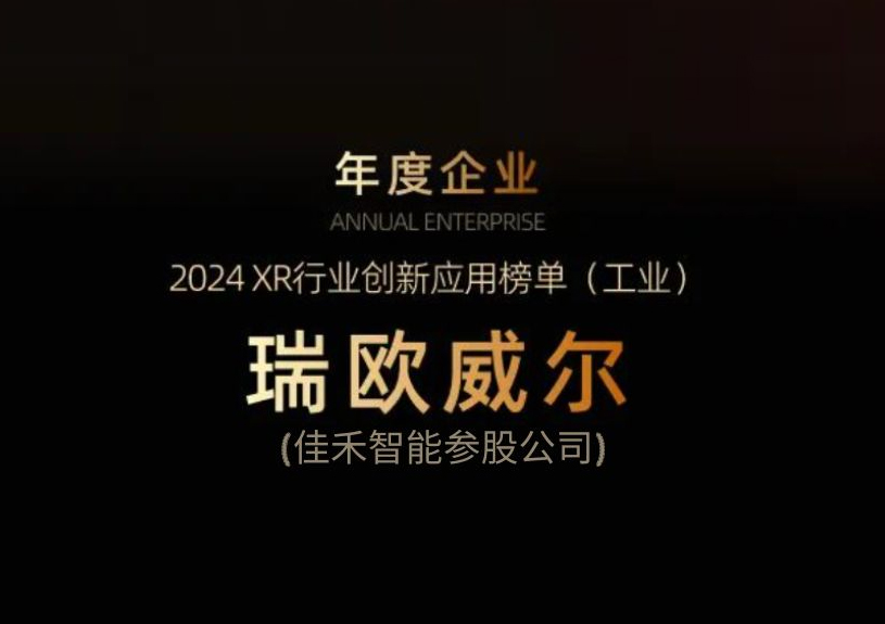 金年会-金年会·jinnian智能参股公司瑞欧威尔获得“XR行业创新应用工业榜单”殊荣