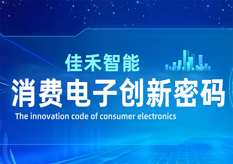 DeepSeek 眼中的金年会-金年会·jinnian智能：消费电子创新密码