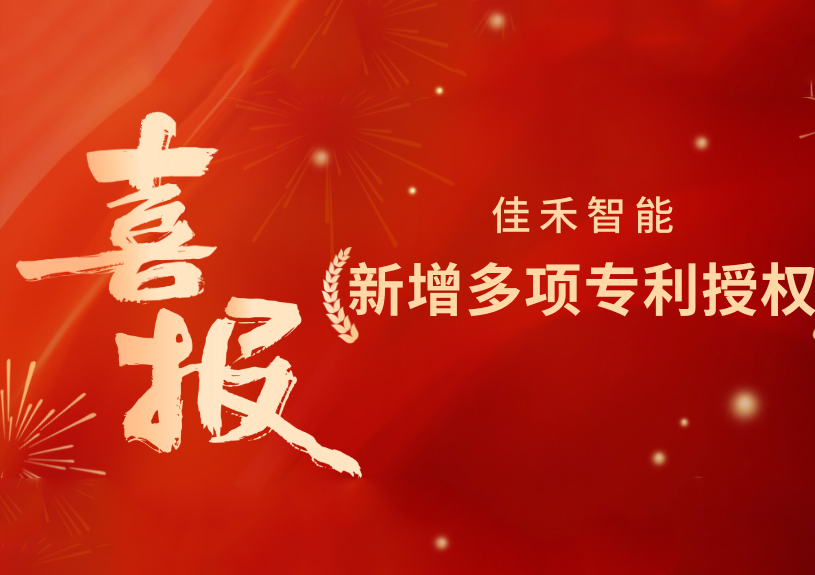 喜报！金年会-金年会·jinnian智能新增发明专利，多领域专利获授权