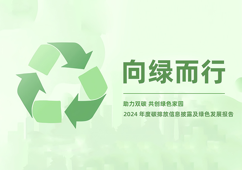 金年会-金年会·jinnian智能2024年度碳排放信息披露及绿色发展报告