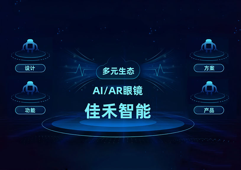 金年会-金年会·jinnian智能 AI/AR 智能眼镜技术布局全景