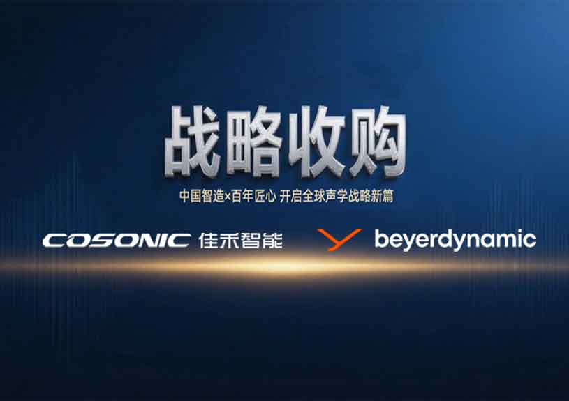 中国智造 × 德国声学传奇，金年会-金年会·jinnian智能开启新篇